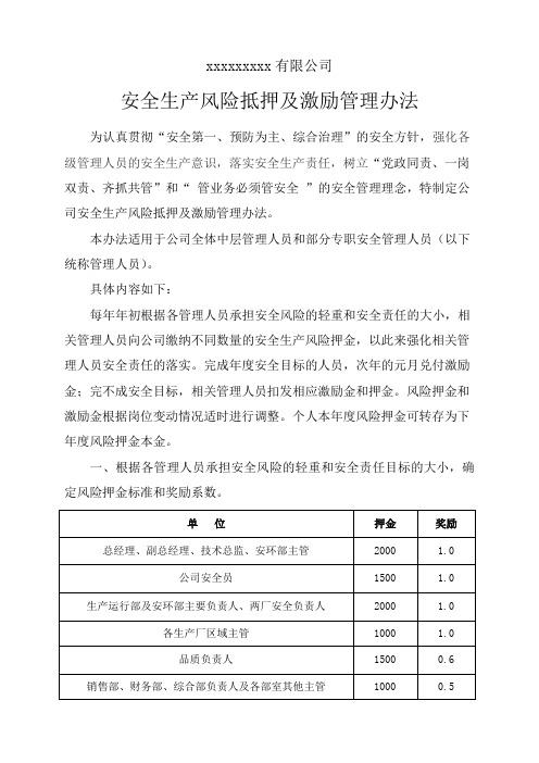 安全生产风险抵押及激励管理办法