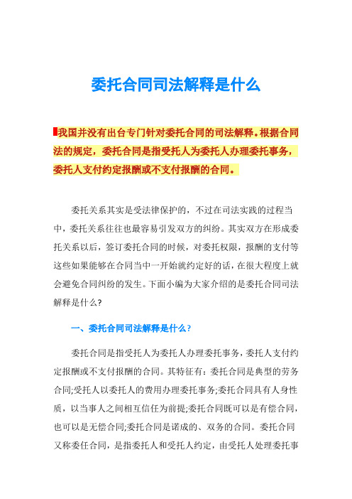 委托合同司法解释是什么