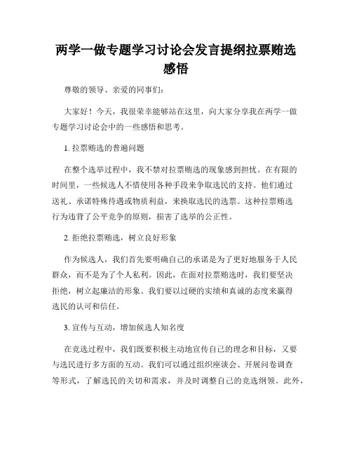 两学一做专题学习讨论会发言提纲拉票贿选感悟