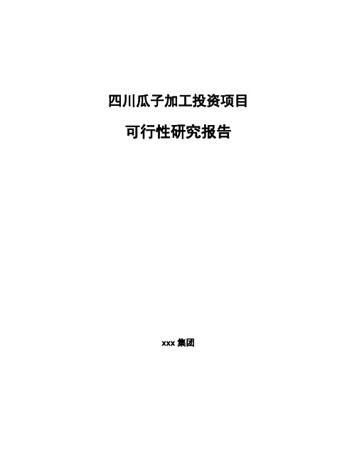 四川瓜子加工投资项目可行性研究报告