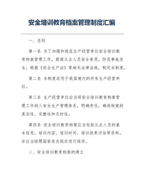 安全培训教育档案管理制度汇编