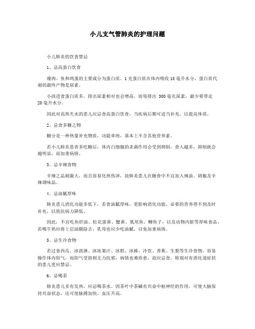 小儿支气管肺炎的护理问题