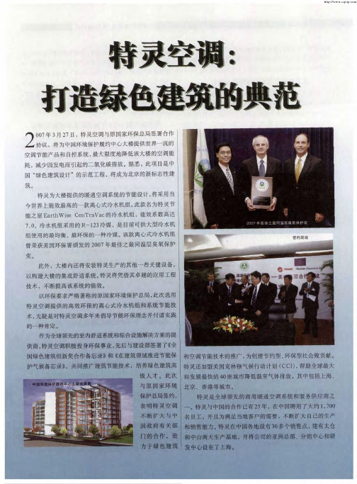 特灵空调:打造绿色建筑的典范