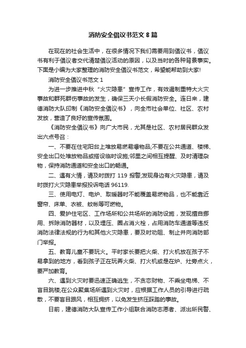 消防安全倡议书范文8篇