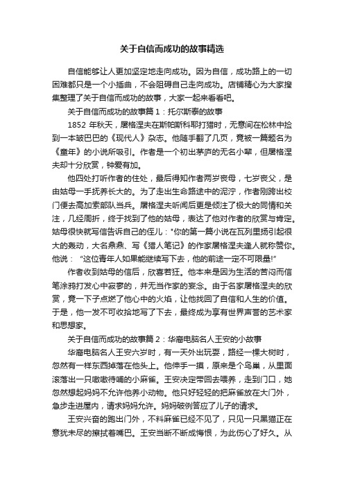 关于自信而成功的故事精选