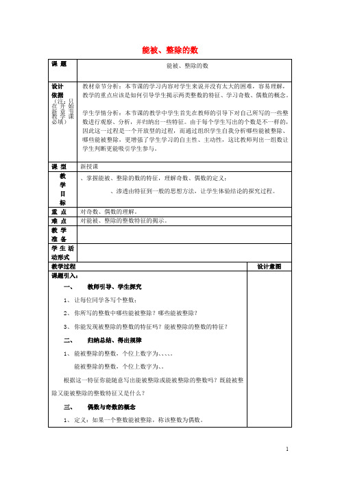 2017年秋六年级数学上册 1.3 能被2,5整除的数教案 沪教版五四制