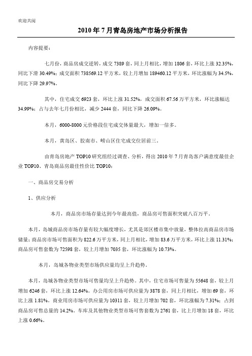 某年7月青岛房地产市场分析报告_17页