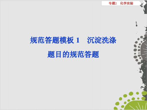 2020版高考化学复习规范答题模板沉淀洗涤题目的规范答题课件