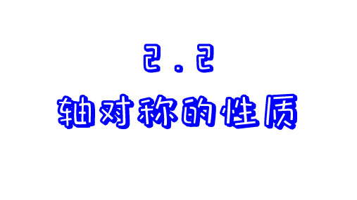 2.2 轴对称的性质 苏科版数学八年级上册课件