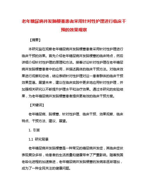 老年糖尿病并发脑梗塞患者采用针对性护理进行临床干预的效果观察