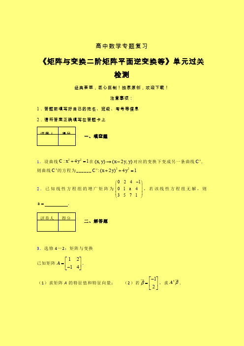 矩阵与变换二阶矩阵平面逆变换等单元过关检测卷(二)含答案人教版高中数学高考真题汇编辅导班专用