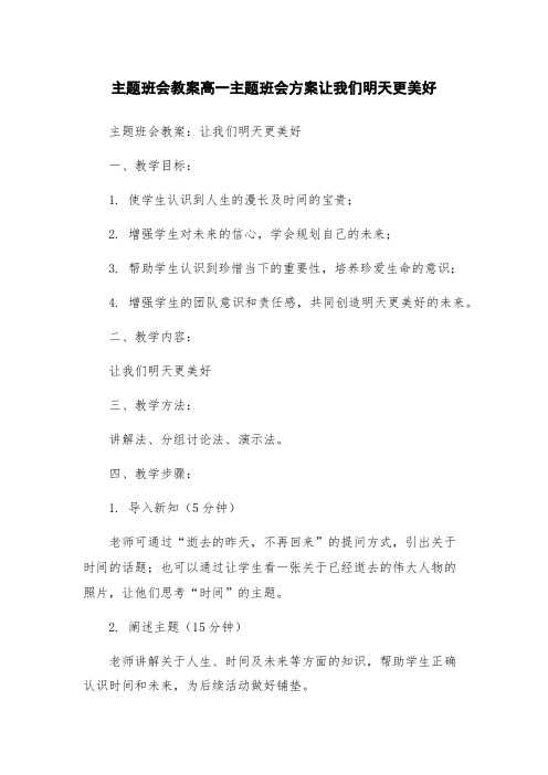 主题班会教案高一主题班会方案让我们明天更美好