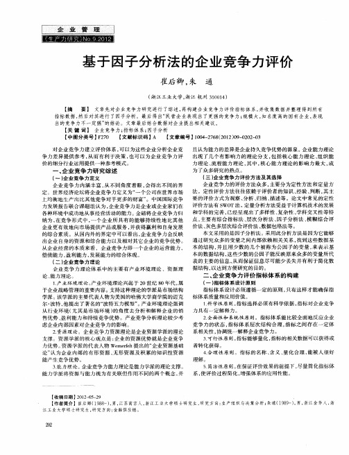 基于因子分析法的企业竞争力评价