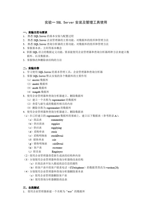 实验一SQL Server安装及管理工具使用