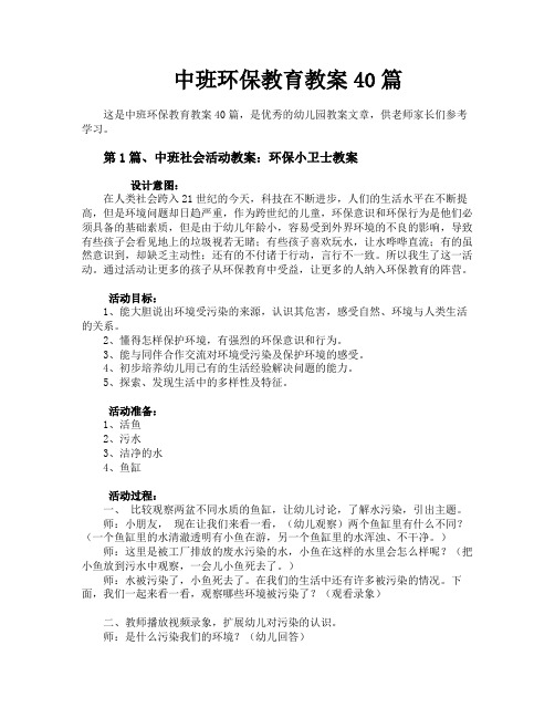 中班环保教育教案40篇