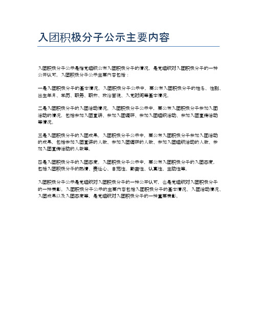 入团积极分子公示主要内容