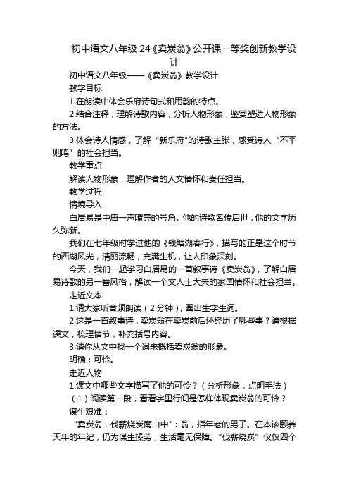 初中语文八年级24《卖炭翁》公开课一等奖创新教学设计