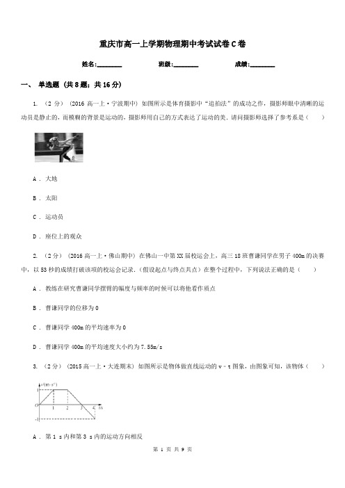 重庆市高一上学期物理期中考试试卷C卷精编