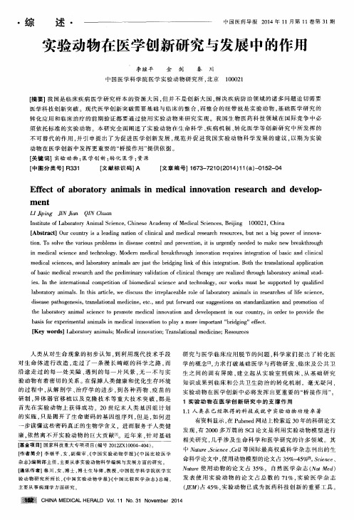 实验动物在医学创新研究与发展中的作用