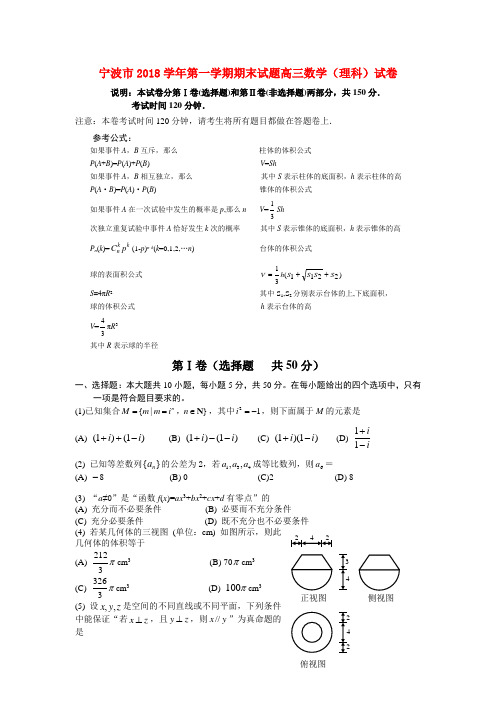 最新-浙江省宁波市2018届高三数学上学期期末试题 理 