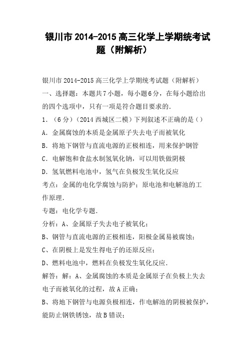银川市-高三化学上学期统考试题附解析
