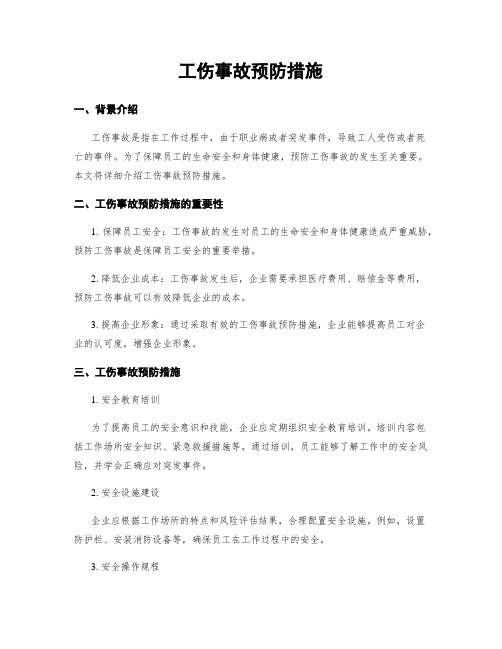 工伤事故预防措施