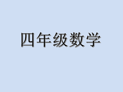 四年级上册数学课件-6.1 整理与提高(大数与凑整)▏沪教版  (共10张PPT)