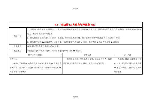 苏科初中数学七下《7.5 三角形的内角和》word教案 (1)