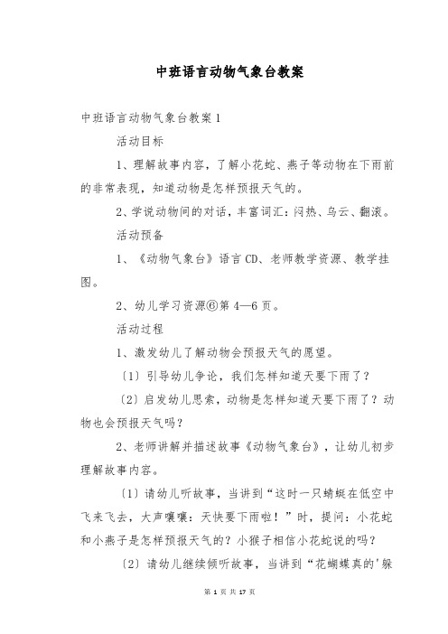 中班语言动物气象台教案