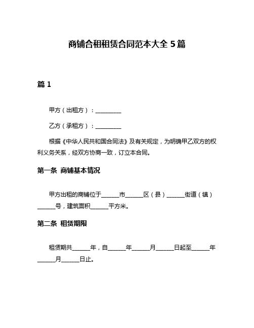 商铺合租租赁合同范本大全5篇