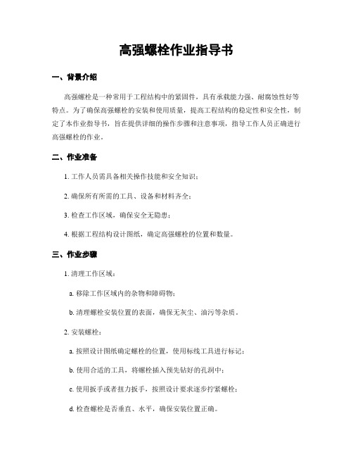 高强螺栓作业指导书