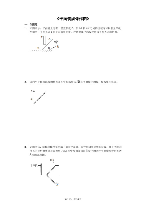 中考物理作图专题《平面镜成像作图》专项训练(解析版)