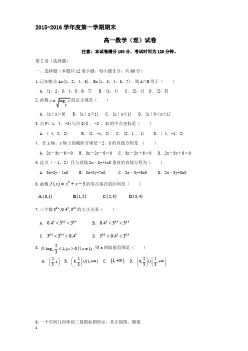 2015-2016年第一学期高一数学(理)期末试卷及答案