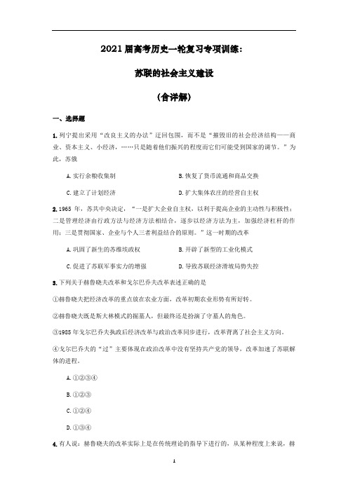 高考历史一轮复习专项训练：苏联的社会主义建设 