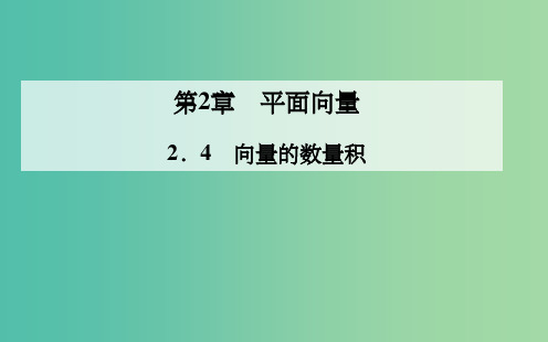 高中数学 2.4向量的数量积课件 苏教版必修4