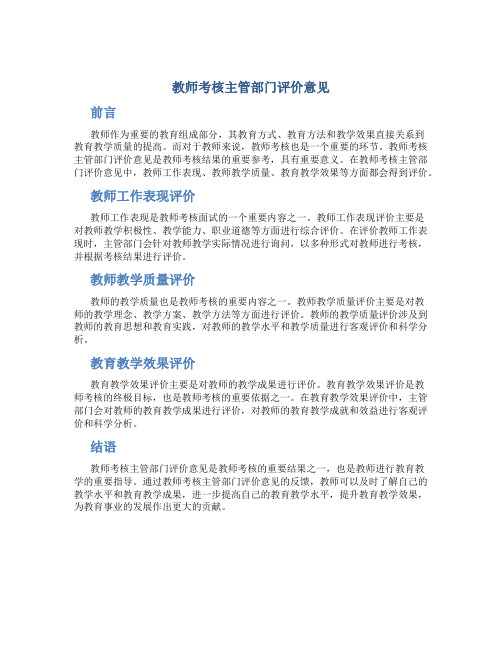 教师考核主管部门评价意见