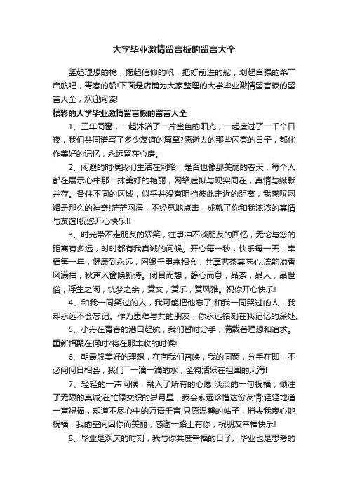 大学毕业激情留言板的留言大全