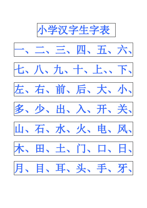 小学幼儿园常用汉字生字表