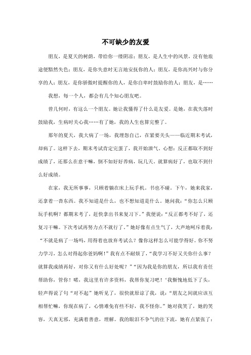 不可缺少的友爱_初中初二作文800字