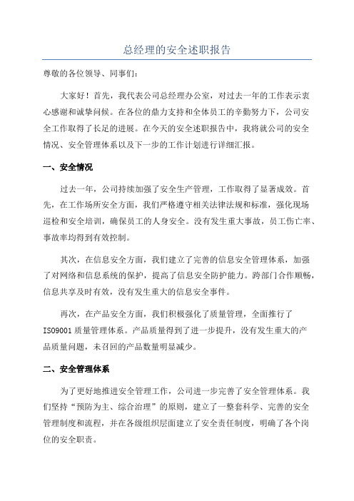 总经理的安全述职报告