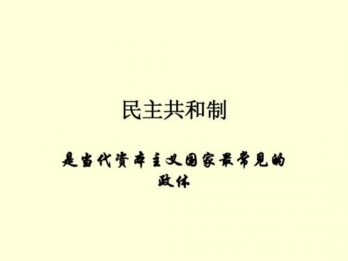 民主共和制