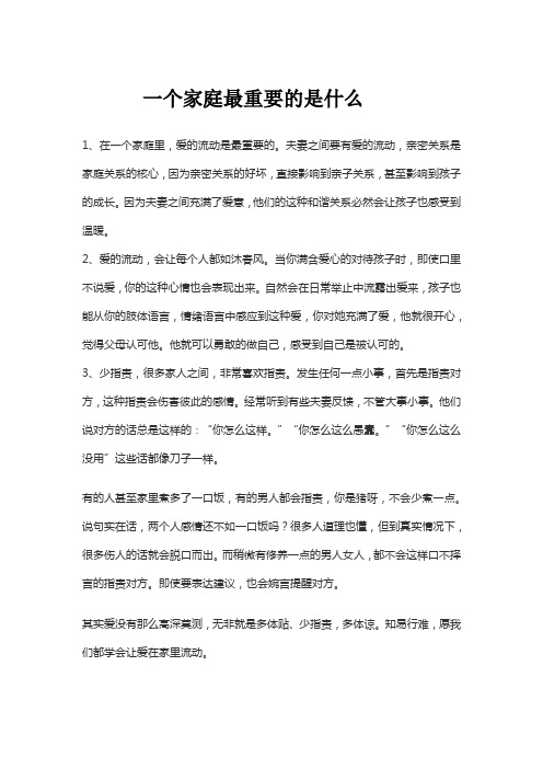 一个家庭最重要的是什么