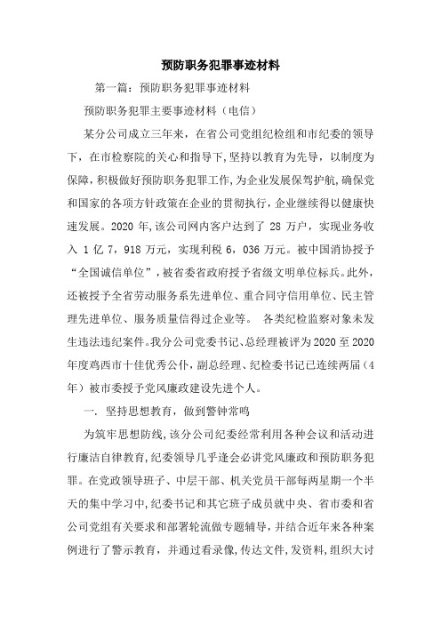 新整理预防职务犯罪事迹材料