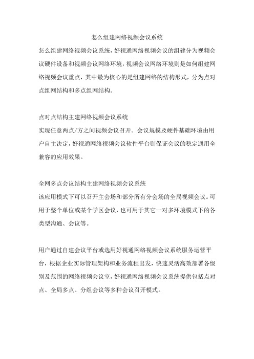怎么组建网络视频会议系统