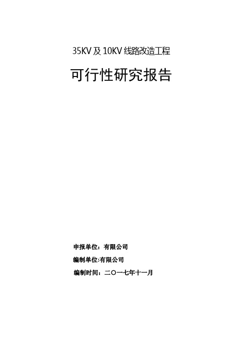 线路改造可行性研究报告