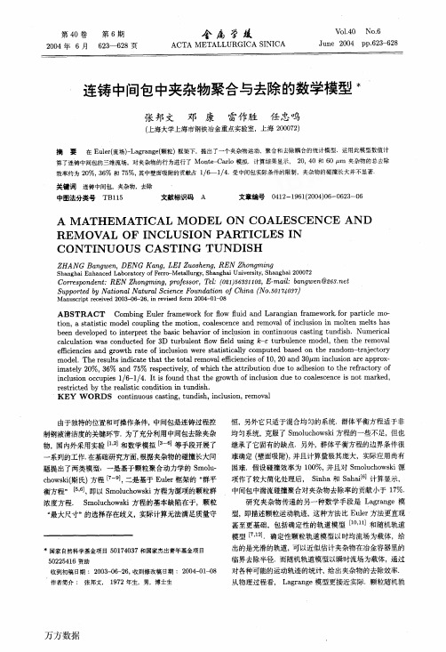 连铸中间包中夹杂物聚合与去除的数学模型