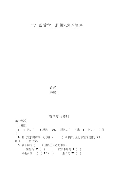 2020-2021学年度新人教版二年级上册数学期末复习资料30页