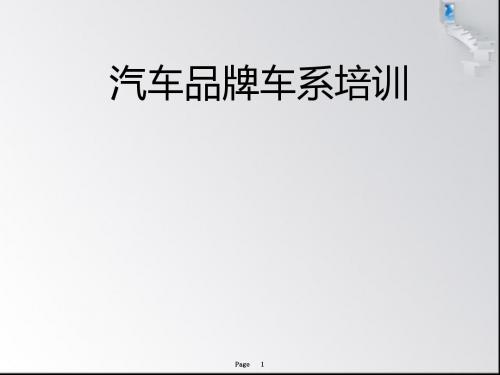 最新-上汽集团上海通用别克-PPT文档资料