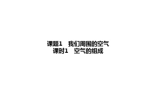 2.1我们周围的空气课时1空气的组成课件-2024-2025学年九年级化学人教版(2024)上册