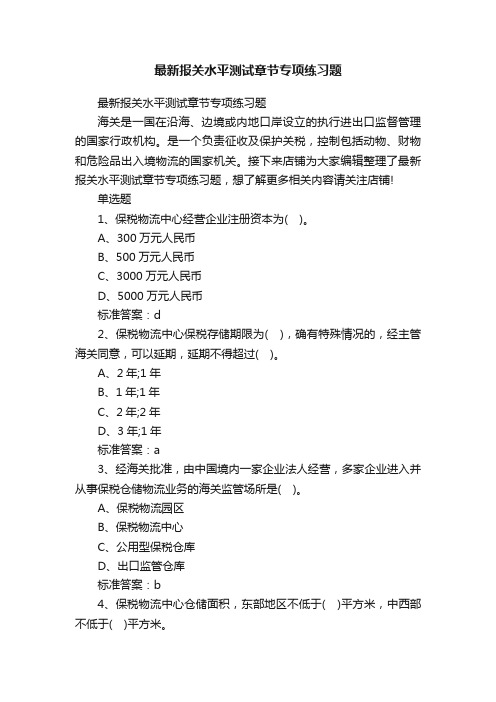 最新报关水平测试章节专项练习题